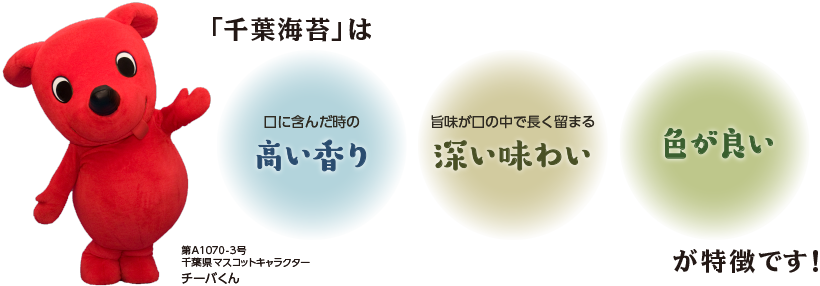 「千葉海苔」は口に含んだ時の【高い香り】、旨味が口の中で長く留まる【深い味わい】、【色が良い】が特徴です！