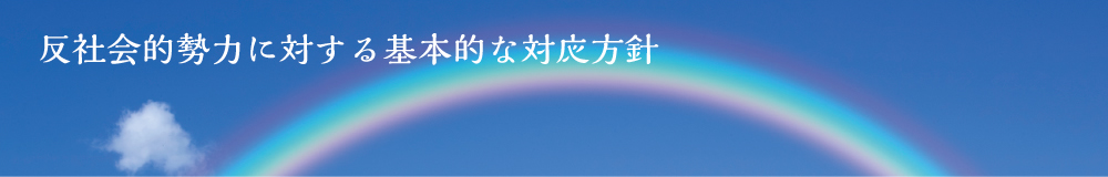 反社会的勢力に対する基本的な対応方針