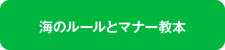 海のルールとマナー教本