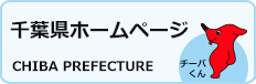 千葉県ホームページ