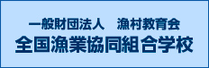 全国漁業協同組合学校