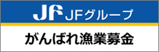 JFグループ がんばれ漁業募金