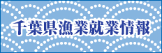 千葉県漁業就業情報